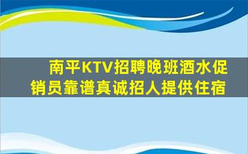 南平KTV招聘晚班酒水促销员靠谱真诚招人提供住宿